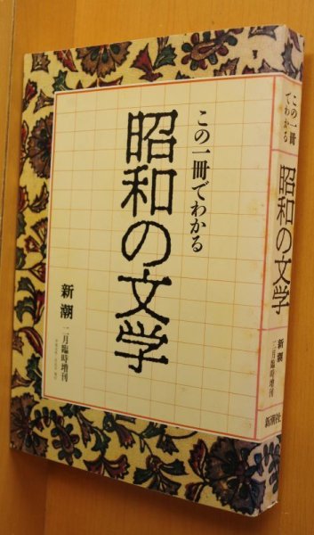 画像1: 新潮増刊 この一冊でわかる昭和の文学 井上ひさし x 高橋源一郎 x 島田雅彦/夢野久作/稲垣足穂/三島由紀夫ほか (1)