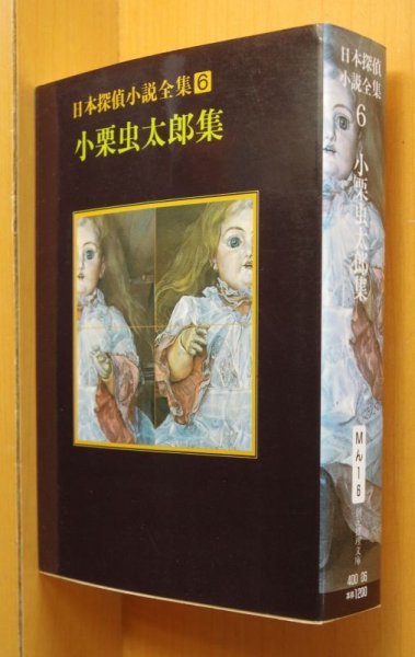 画像1: 小栗虫太郎 日本探偵小説全集6 小栗虫太郎集 黒死館殺人事件ほか 塔晶夫(中井英夫)/解説 (1)