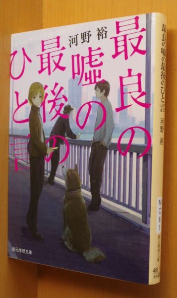 画像1: 河野裕 最良の嘘の最後のひと言 創元推理文庫 (1)