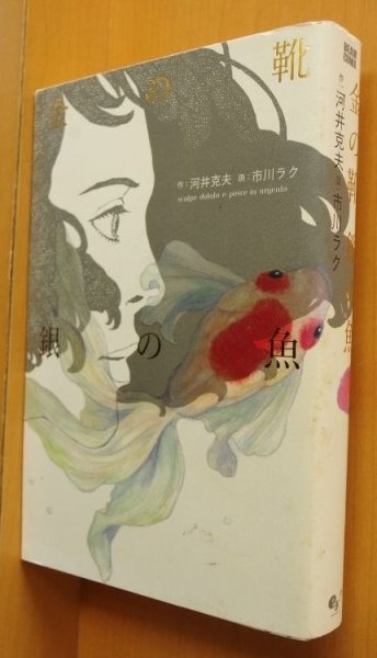 画像1: 金の靴 銀の魚 市川ラク/画 河井克夫/作 初版 金の靴銀の魚  (1)