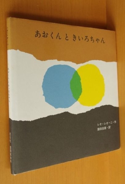 画像1: レオ・レオーニ あおくんときいろちゃん レオレオーニ (1)