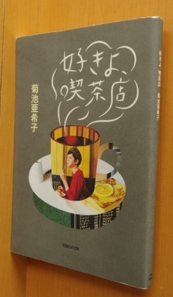 画像1: 菊池亜希子 好きよ、喫茶店 & Premium/アンドプレミアム連載 好きよ喫茶店 (1)