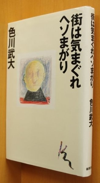 画像1: 色川武大 街は気まぐれヘソまがり 黒田征太郎カバー&本文イラスト 初版 (1)