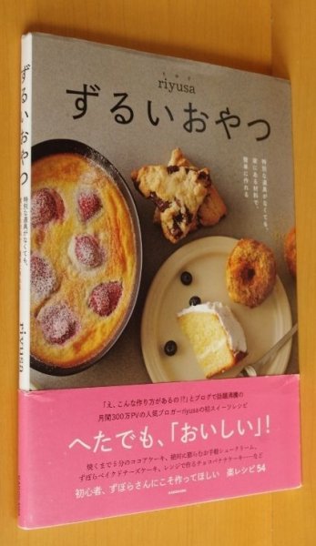 画像1: riyusa りゆさ ずるいおやつ 特別な道具がなくても、家にある材料で、簡単に作れる 帯付 (1)