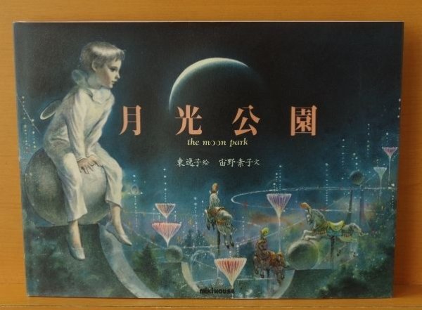 画像2: 月光公園 宙野素子/文 東逸子/絵 The moon park ミキハウスの絵本  (2)