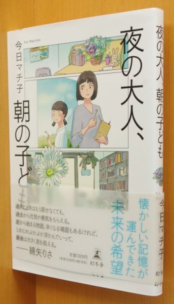 画像1: 今日マチ子 夜の大人、朝の子ども 初版帯付 夜の大人、朝の子供 (1)