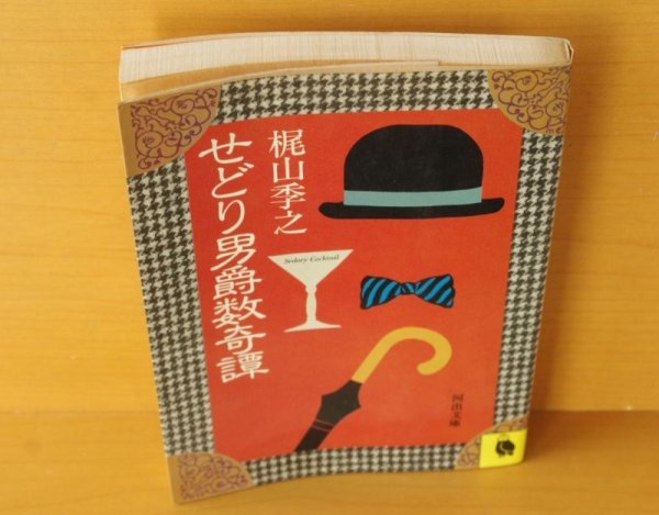 画像2: 梶山季之 せどり男爵数奇譚 セドリ男爵数奇譚 (2)