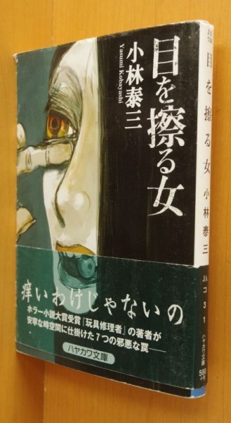 画像1: 小林泰三 目を擦る女 初版帯付 ハヤカワ文庫JA  (1)