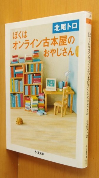 画像1: 北尾トロ ぼくはオンライン古本屋のおやじさん ちくま文庫 (1)