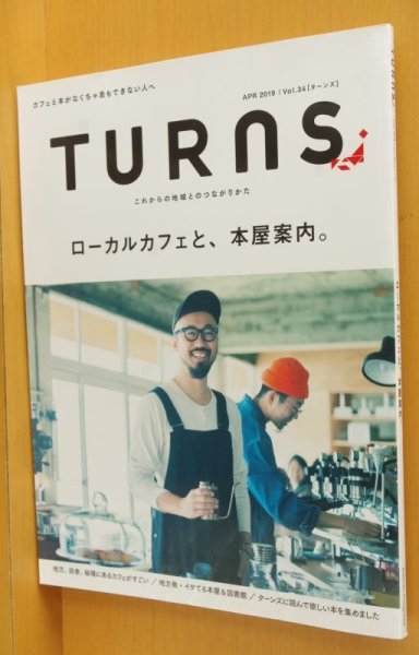 画像1: TURNS vol.34 ローカルカフェと、本屋案内。ターンズ 2019年4月号 (1)