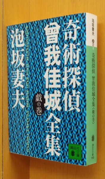 画像1: 泡坂妻夫 奇術探偵 曾我佳城全集 戯の巻 奇術探偵曾我佳城全集 (1)