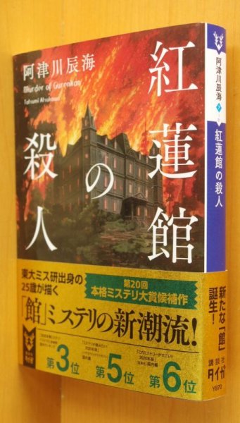 画像1: 阿津川辰海 紅蓮館の殺人 帯付 講談社タイガ文庫 (1)