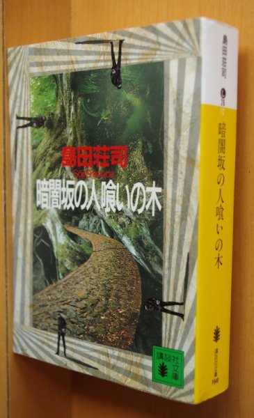 画像1: 島田荘司 暗闇坂の人喰いの木 講談社文庫 (1)