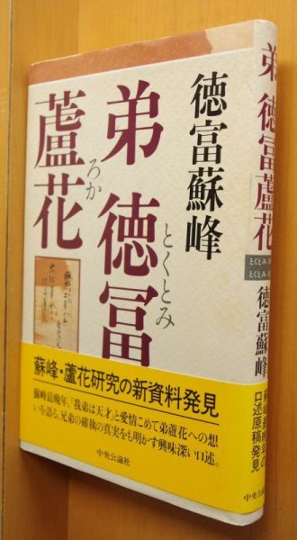 画像1: 徳富蘇峰 弟・徳冨盧花 初版帯付 弟徳冨盧花 (1)