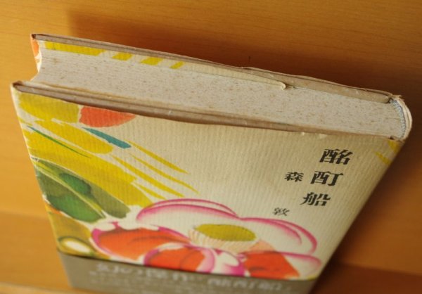 画像3: 森敦 酩酊船 司修カバー & 本文イラスト 初版 付録 & 帯付 (3)