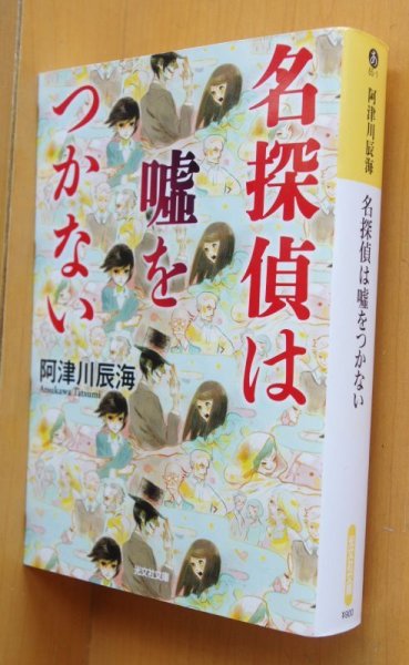 画像1: 阿津川辰海 名探偵は嘘をつかない 光文社文庫 (1)