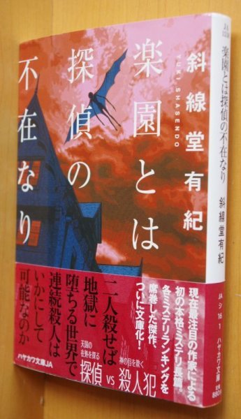 画像1: 斜線堂有紀 楽園とは探偵の不在なり 初版帯付 ハヤカワ文庫JA (1)