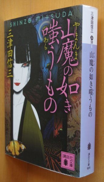 画像1: 三津田信三 山魔の如き嗤うもの 刀城言耶シリーズ 講談社文庫 (1)