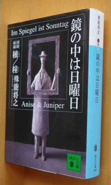 画像1: 殊能将之 鏡の中は日曜日 講談社文庫  (1)