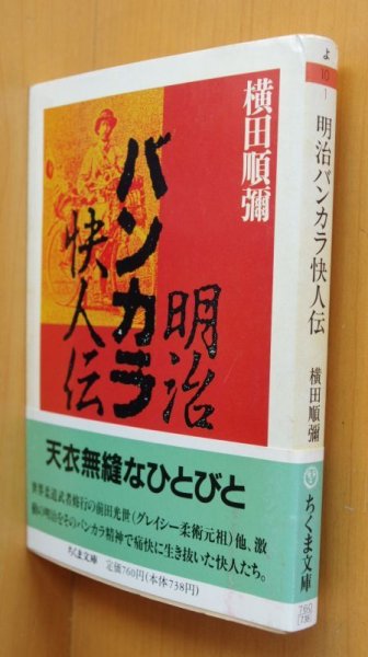 画像1: 横田順彌 明治バンカラ快人伝 ちくま文庫 (1)