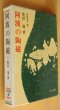 画像1: 豊田進 阿波の陶磁 陶磁選書5 阿波の陶磁器 (1)