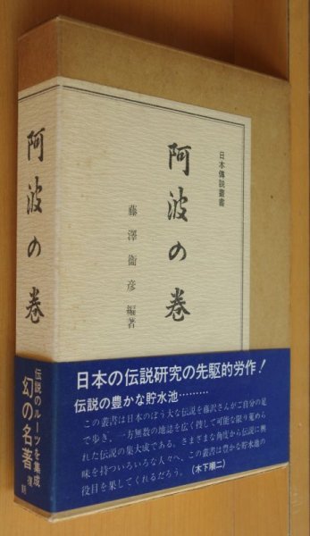 画像1: 藤沢衛彦/編 日本伝説叢書 阿波の巻 復刻版 日本傳説叢書 (1)