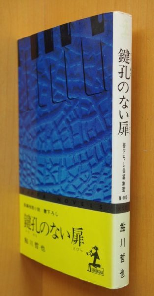 画像1: 鮎川哲也 鍵孔のない扉 カッパノベルス (1)