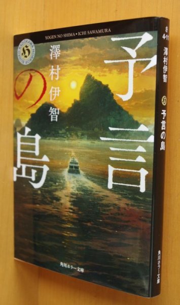 画像1: 澤村伊智 予言の島 角川ホラー文庫 (1)