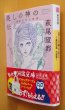 画像2: 萩尾望都 美しの神の伝え ─萩尾望都・小説集─ 山上たつひこ/解説 河出文庫 (2)