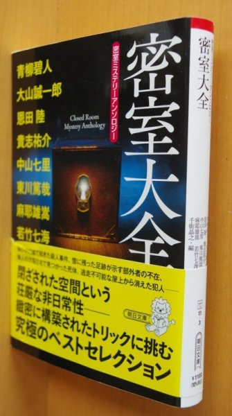 画像1: 密室ミステリーアンソロジー 密室大全 青柳碧人/大山誠一郎/恩田陸/貴志祐介/中山七里/東川篤哉/麻耶雄嵩/若竹七海 (1)