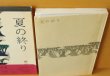 画像4: 瀬戸内晴美 夏の終り 単行本 帯付 瀬戸内寂聴 (4)