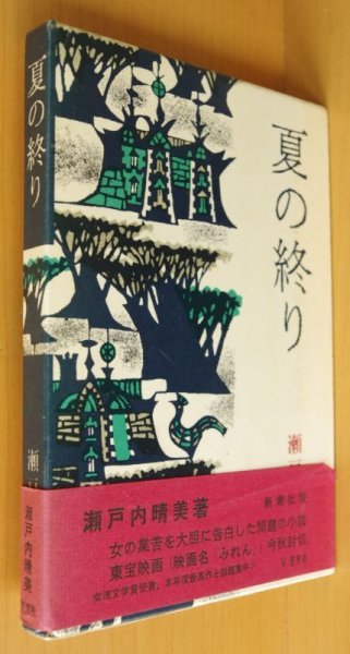 画像1: 瀬戸内晴美 夏の終り 単行本 帯付 瀬戸内寂聴 (1)