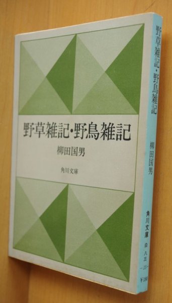 画像1: 柳田国男 野草雑記・野鳥雑記 角川文庫 (1)