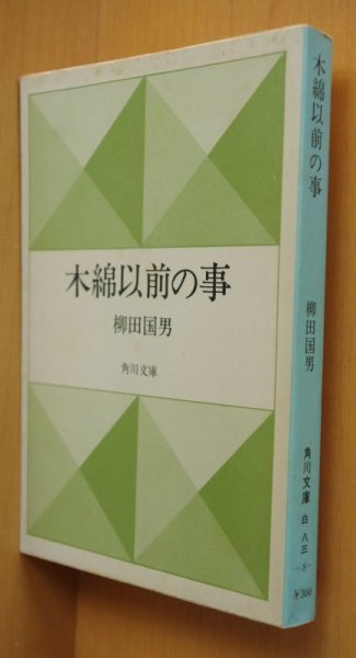 画像1: 柳田国男 木綿以前の事 角川文庫 (1)