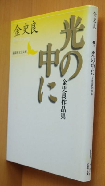 画像1: 金史良 光の中に 金史良作品集 講談社文芸文庫 (1)