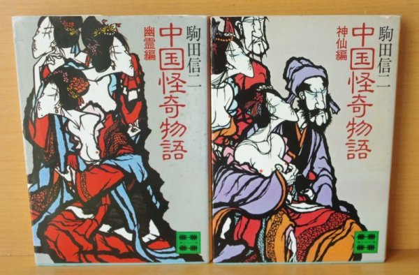 画像2: 駒田信二 中国怪奇物語 神仙編 & 幽霊編 初版帯付 講談社文庫 (2)