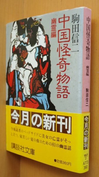 画像4: 駒田信二 中国怪奇物語 神仙編 & 幽霊編 初版帯付 講談社文庫 (4)