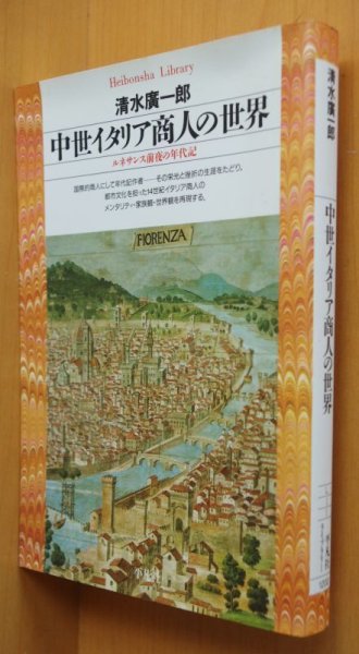 画像1: 清水廣一郎 中世イタリア商人の世界 平凡社ライブラリー (1)