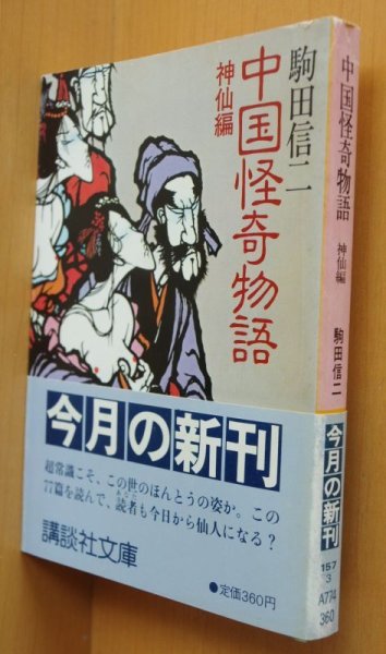 画像5: 駒田信二 中国怪奇物語 神仙編 & 幽霊編 初版帯付 講談社文庫 (5)