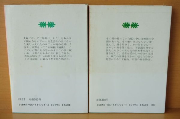 画像3: 駒田信二 中国怪奇物語 神仙編 & 幽霊編 初版帯付 講談社文庫 (3)