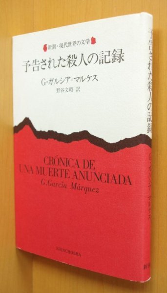 画像1: ガルシア・マルケス 予告された殺人の記録 新潮・現代世界の文学 ガルシアマルケス (1)