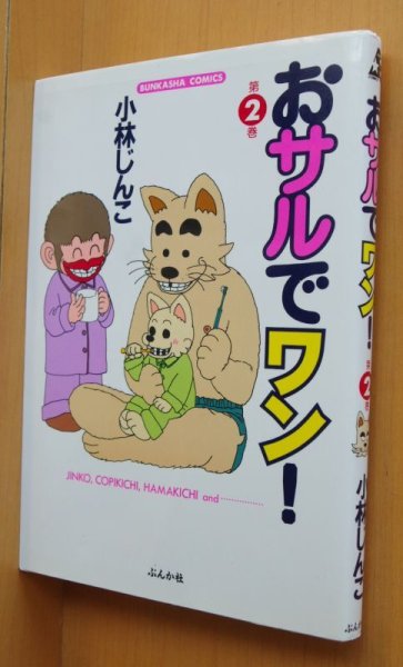 画像1: 小林じんこ おサルでワン!  2巻 初版 おさるでワン/お猿でワン (1)