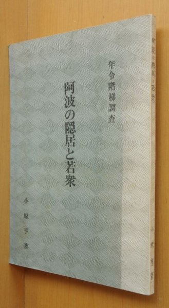 画像1: 小原享 阿波の隠居と若衆 年令階梯調査 (1)