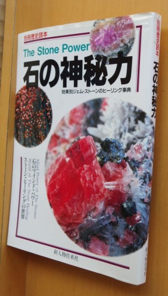 画像1: 石の神秘力 効果別ジェム・ストーンのヒーリング事典 別冊歴史読本 ジェムストーン (1)