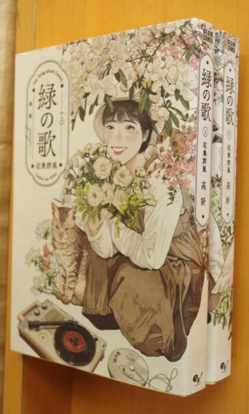 画像1: 高妍 緑の歌 - 収集群風 - 上下 全2巻 初版セット (1)