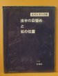 画像1: サイン本 別紙付き 北川冬彦 詩集 夜半の目覚めと机の位置 署名本 北川冬彦詩集 高田三郎 (1)