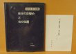 画像2: サイン本 別紙付き 北川冬彦 詩集 夜半の目覚めと机の位置 署名本 北川冬彦詩集 高田三郎 (2)