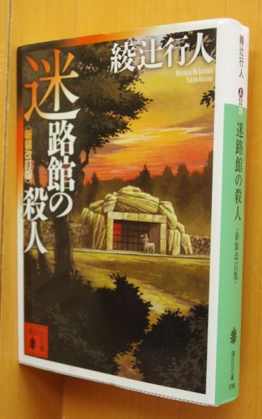 画像1: 綾辻行人 迷路館の殺人 新装改訂版 講談社文庫 (1)