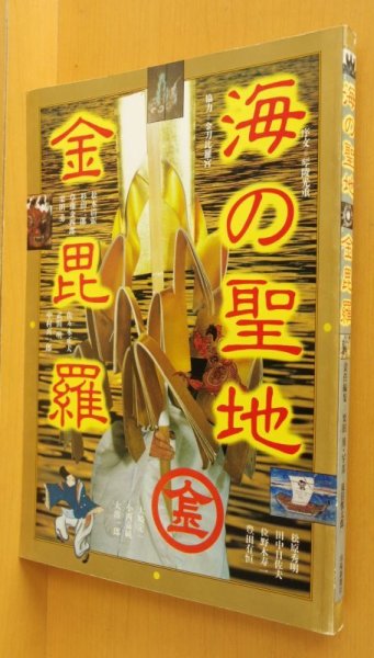 画像1: 栗田勇/編 海の聖地 金毘羅 松本清張/中村真一郎/豊田有恒ほか 金比羅/琴平/金刀比羅宮 (1)