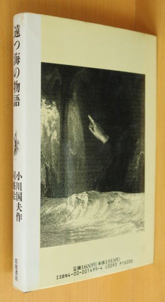 画像2: 小川国夫 遠つ海の物語 司修/絵 初版 (2)